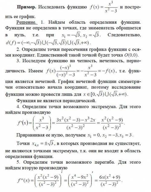 Исследовать функции методами дифференциального исчисления и построить их графики. (Прикрепила приме
