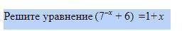 Решите уравнение(7-x+6) =1+x