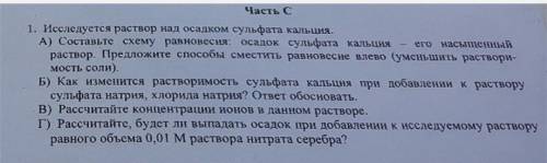 Исследуется раствор над осадком сульфат кальция 