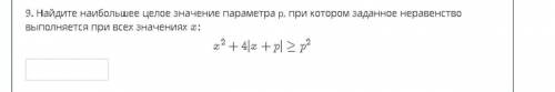 Найдите наибольшее целое значение параметра P , при котором заданное неравенство выполняется при вс