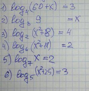 Решите уравнения или логарифмы
