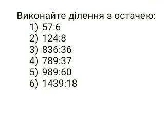 Виконати ділення з остачой до ть будь-ласка