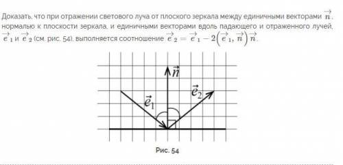 Доказать, что при отражении светового луча от плоского зеркала между единичными векторами... См вло