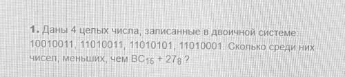 Даны 4 целых числа, записанные в двоичной системе​