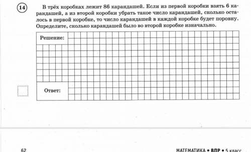 В трёх коробках лежит 86карандашей.Если из первой коробки взять 6 карандашей... Продолжение на фото