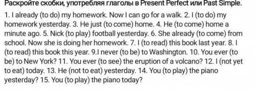 Раскройте скобки употребляя глаголы в Present Perfect или Past Simple