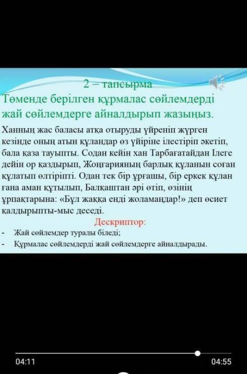 Төменде берілген құрмалас сөйлемдерді жай сойлемдерге айналдырып жазыныз 