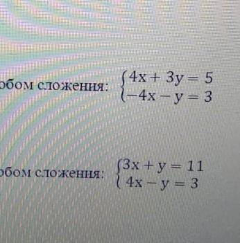 Нужно решение линейных уравнений сложения оба 