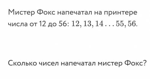 Мистер Фокс напечатал на принтере числа от 12 до 56: 12,13,14,55,56. Сколько чисел напечатал мистер