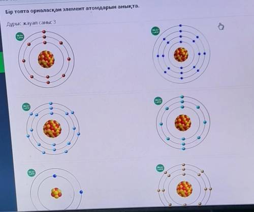 Бір топта орналасқан элемент атомдарын анықта.