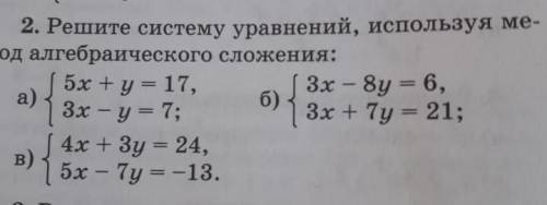 Решите уравнение все 3 уравнения используя метод алгебраического сложения 