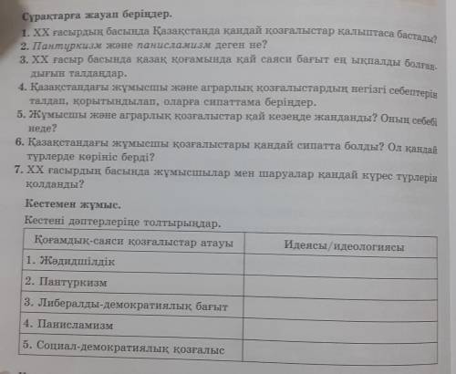 Сурактарга жауап бериндер: 1.ХХ гасырдын басында Казакстанда кандай козгалыстар калыптаса бастады?​