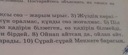 Прочитайте про себя казахские пословицы.Посторайтесь объяснить их смысл на русском языке