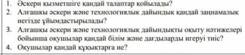 Алғашқы әскери дайындық ответ нужен
