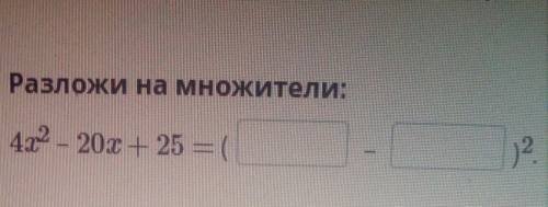 формулы сокращения 4x-20x+25=( - )во второй степени