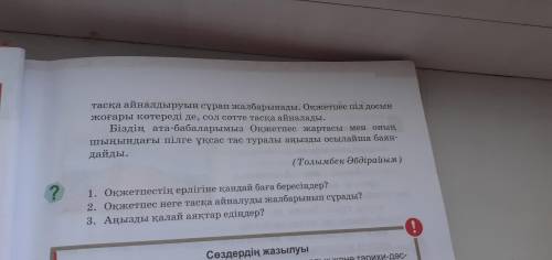 От Оқылым мәтендегі морфологиялық ұстаным бойынша жасалған күрделі сөз бен тіркестерін жазыңдар.