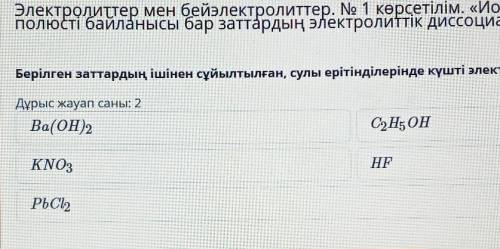 Берілген заттардың ішінен сұйытылған,сулы ерітінділерінде әлсіз электролиттерді анықта
