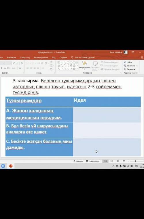 Берiлген тужырымдардын iшiнен автордын пiкiрiн тауып