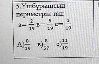 Үшбұрыштың периметрін тапa=2/19в=5/19с=1/19