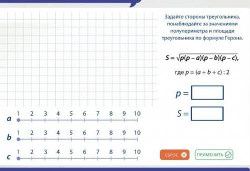 Задайте стороны треугольника, понаблюдайте за значениями полупериметра и площади треугольника по фор