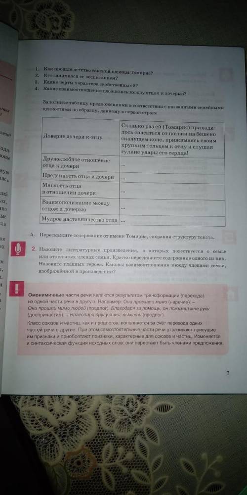 Какие взаимоотношения сложилась между отцом и дочерью Томирис. Заполните таблицу предложениями и соо