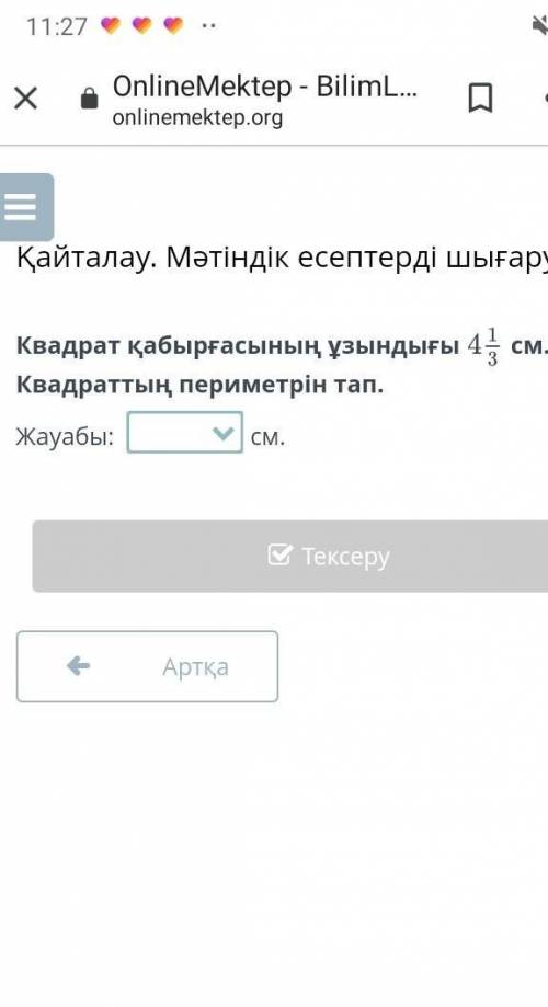 Тауып беріңіздерші квардраттың қабырғасының ұзындығы 4бүтін 3-тен 1-ір​