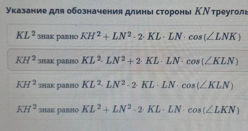Указание для обозначение длины стороны KN треугольника KLN ? ​