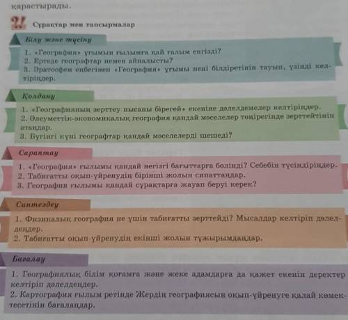Көмектесіңіздершісұрақтарға жауаптар! география пәні