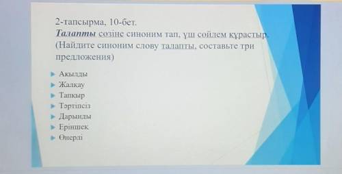 найдите синоним ,,талапты,, составьте три предложения