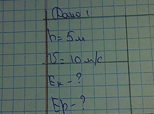 Дано h=5м V=10м/сНайти Ек, Ер задача на фото