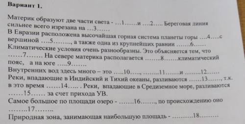 Евразия. Вставьте в тексте нужные слова. 7 класс