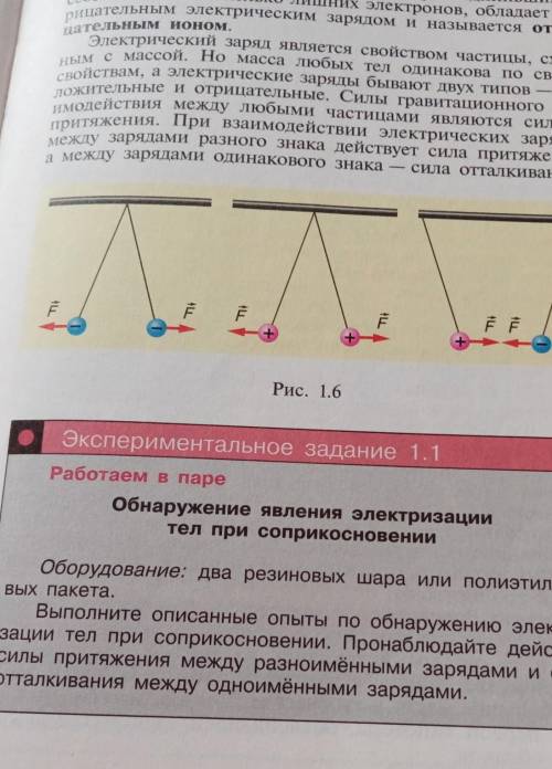 Рис. 1.6 Экспериментальное задание 1.1Работаем в пареОбнаружение явления электризациител при соприко