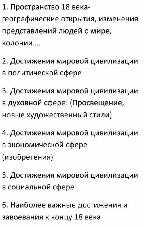 Вопросы по истории 9 классДостижения и развитие 18 векаБуду благодарен!​