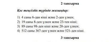 помагите! 1)4саны 6-дан кіші және 2-ден үлкен;2)19саны 8-ден үлкен және 23-тен кіші;3)89саны 98-ден