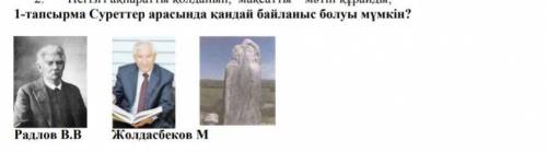 1-тапсырма Суреттер арасында қандай байланыс болуы мүмкін? Радлов В.ВКолдасбеков М молю.
