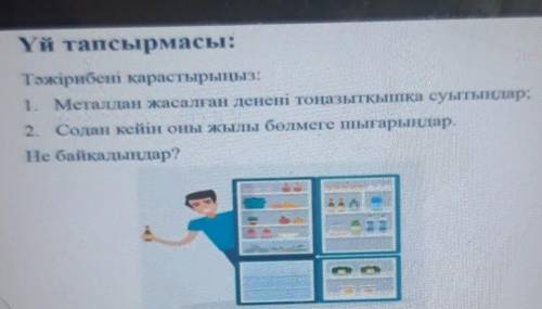 Металдан жасалған денені тоңазытқышқа салғанда не болады?