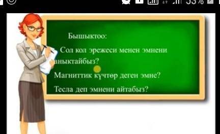 Сол кол эрежеси менен эмнеи аныктайбыз