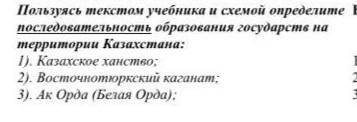 Пользуясь текстом учебника и схемой определите последовательность оброзования государств на теретори