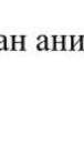 Мына бейметалдардан анион калай түзіледіO, S ,FBr,Cl,S