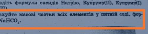 1 стрічка–Розрахуйте масові частки всіх... 2стрічка–Формула якої NaH... с химией!
