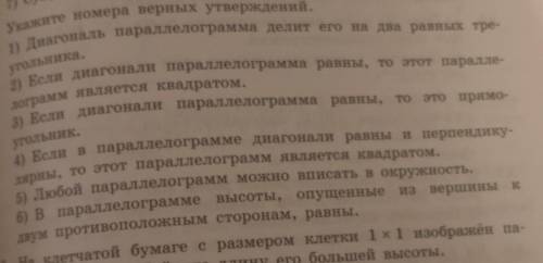 УКАЖИТЕ НОМЕРА ВЕРНЫХ ОТВЕТОВ ПРО ПАРАЛЛЕЛОГРАММ :_
