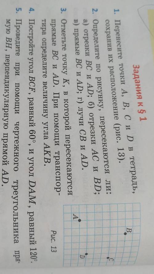 1. Перенесите точки A, B, C и D в тетрадь,сохранив их расположение (рис. 13).