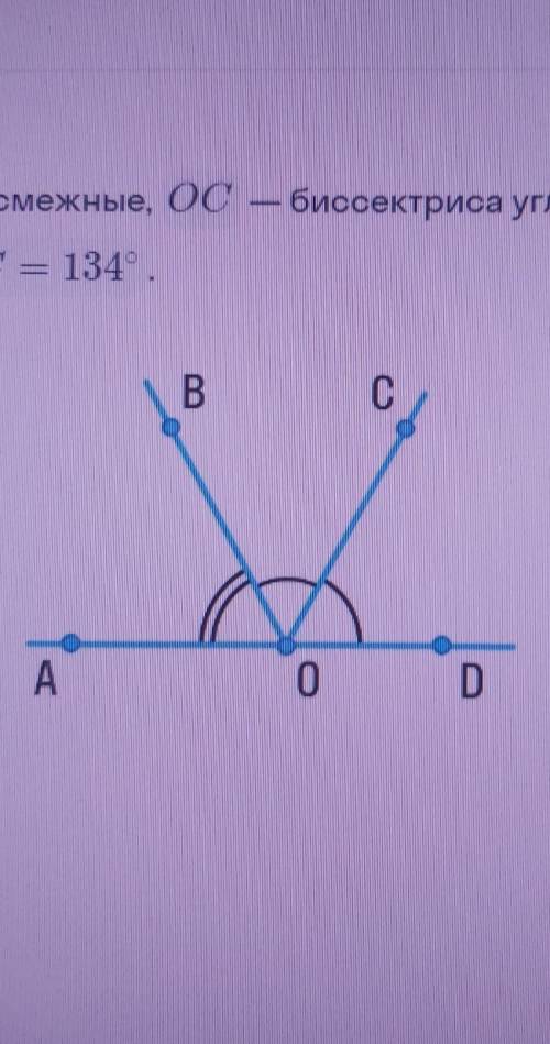 Углы AOB и BOD смежные, ОС - биссектриса угла BOD. Найди угол AOB, если угол АОС = 134°