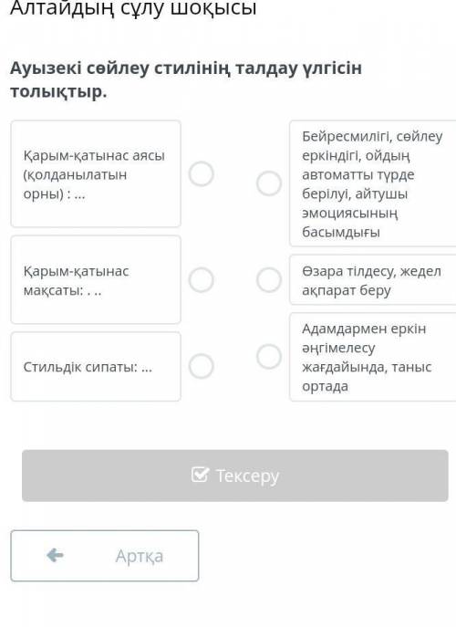 Ауызекі сөйлеу стилінің талдау үлгісін толықтыр.