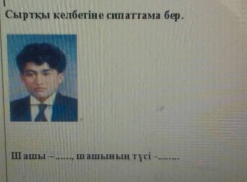 Сыртқы келбетіне сипаттама бер.Шашы—......, шашының түсі-........​