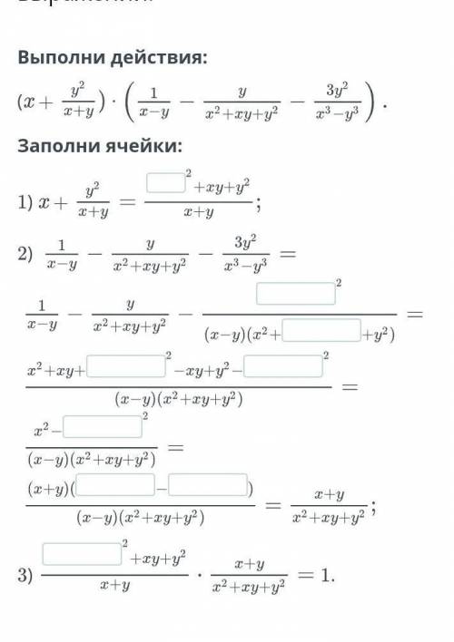 Повторение. Торжественные преобразования алгебраических выражений. Выполни действия, заполни ячейки​