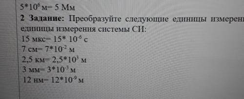 2 Задание: Преобразуйте следующие единицы измерения вединицы измерения системы СИ: