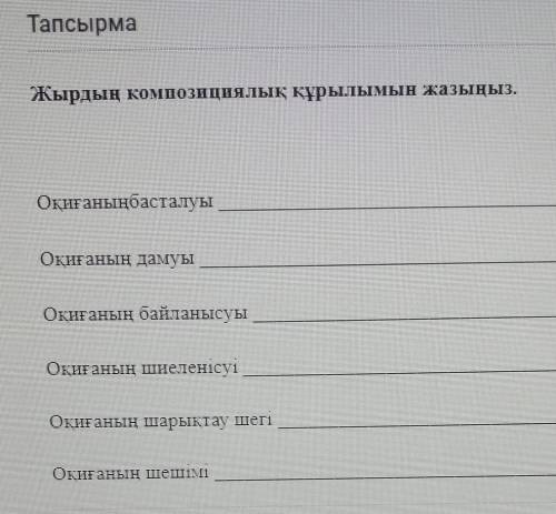 Жырдың композициялык құрылымы жазыңыз 