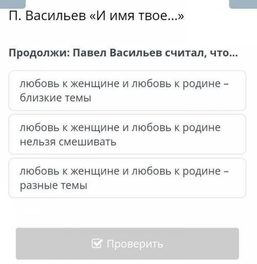 Павел Васильев считал, что...​