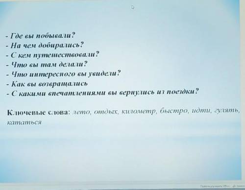 Составить диалог под эти вопросы